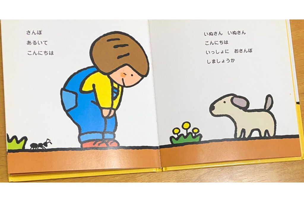 『いちにのさんぽ』