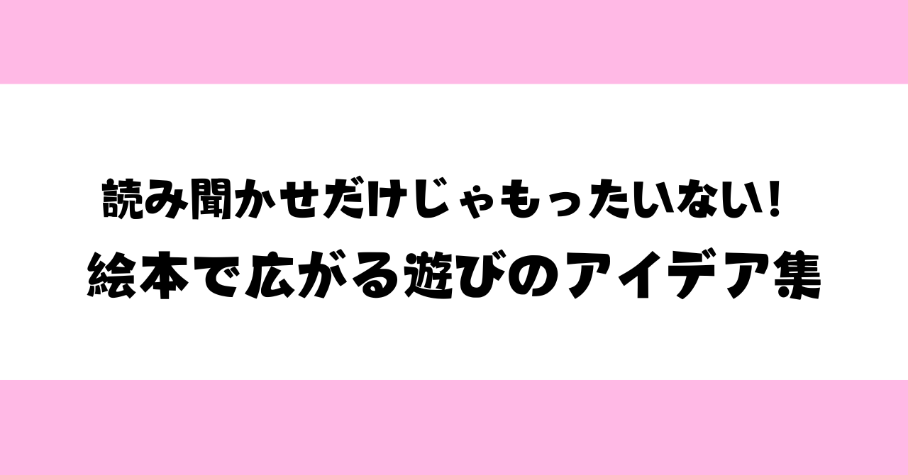 【保育士向け】読み聞かせだけじゃもったいない！絵本で広がる遊びのアイデア集