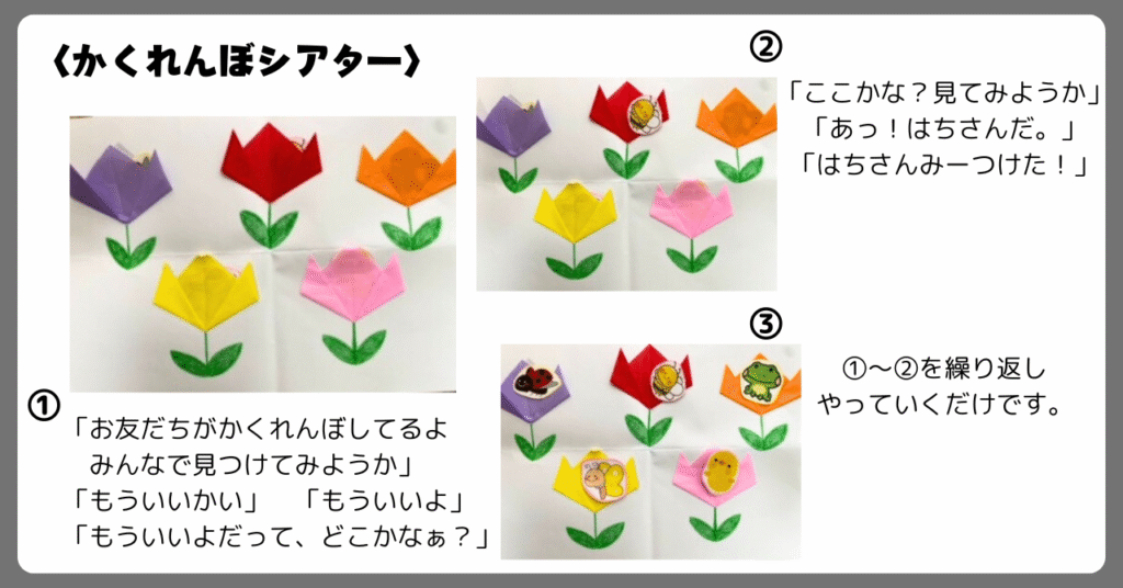 かくれんぼシアター「いないいないばあ！」