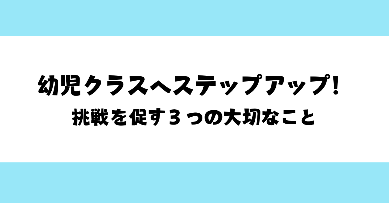 【２歳児保育】幼児クラスへステップアップ！挑戦を促す３つの大切なこと