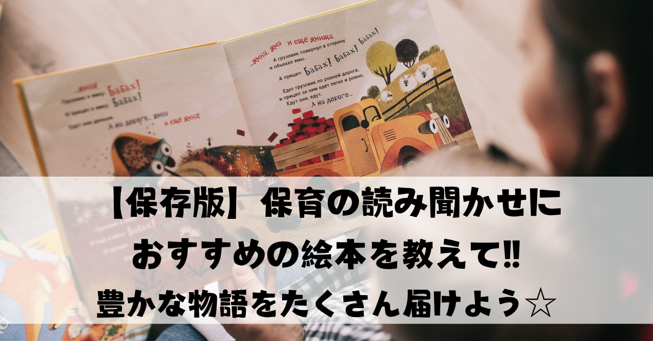 【保存版】保育の読み聞かせにおすすめの絵本を教えて‼｜豊かな物語をたくさん届けよう☆