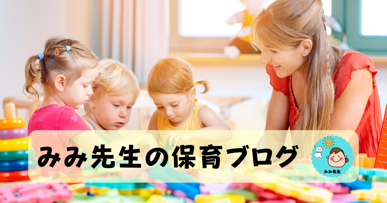 みみ先生の保育ブログ