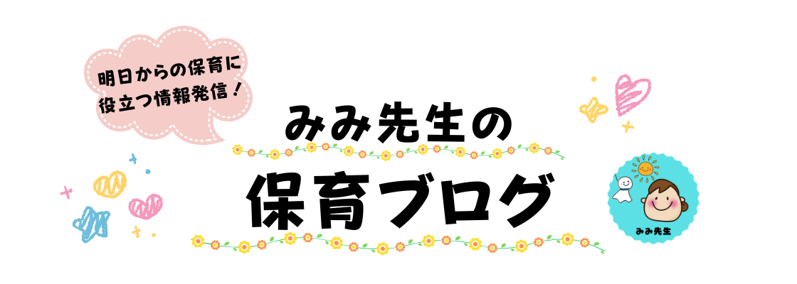 みみ先生の保育ブログ