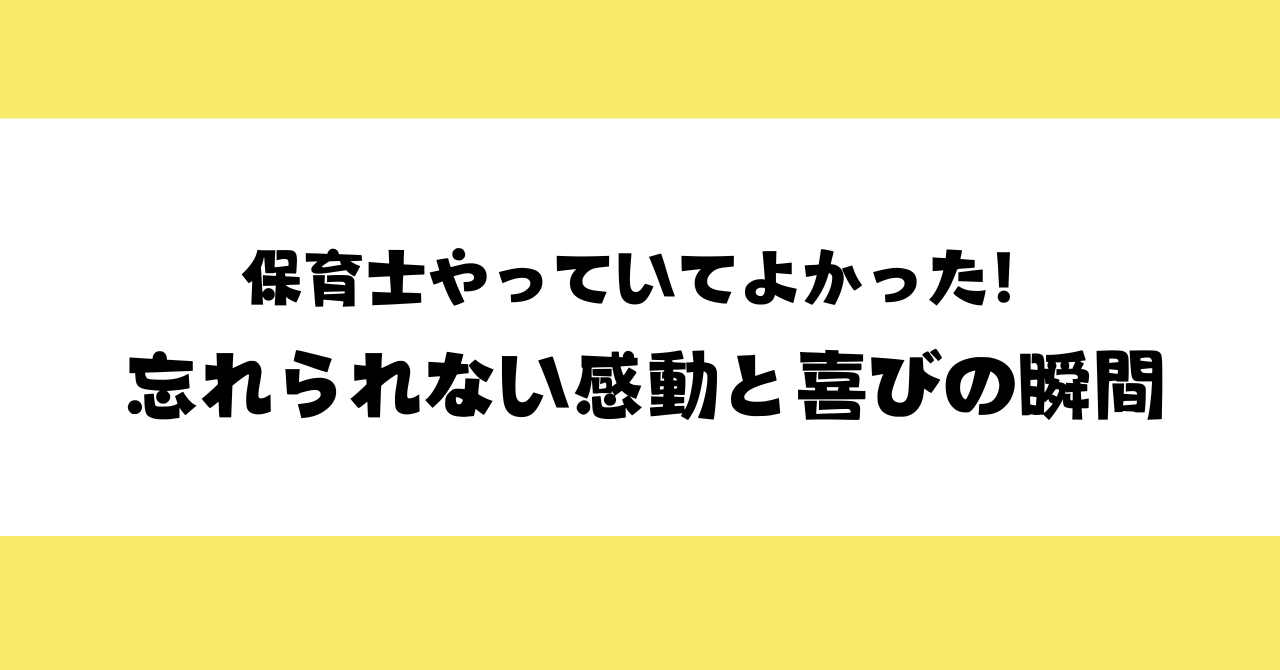 保育士やっててよかった！忘れられない感動と喜びの瞬間