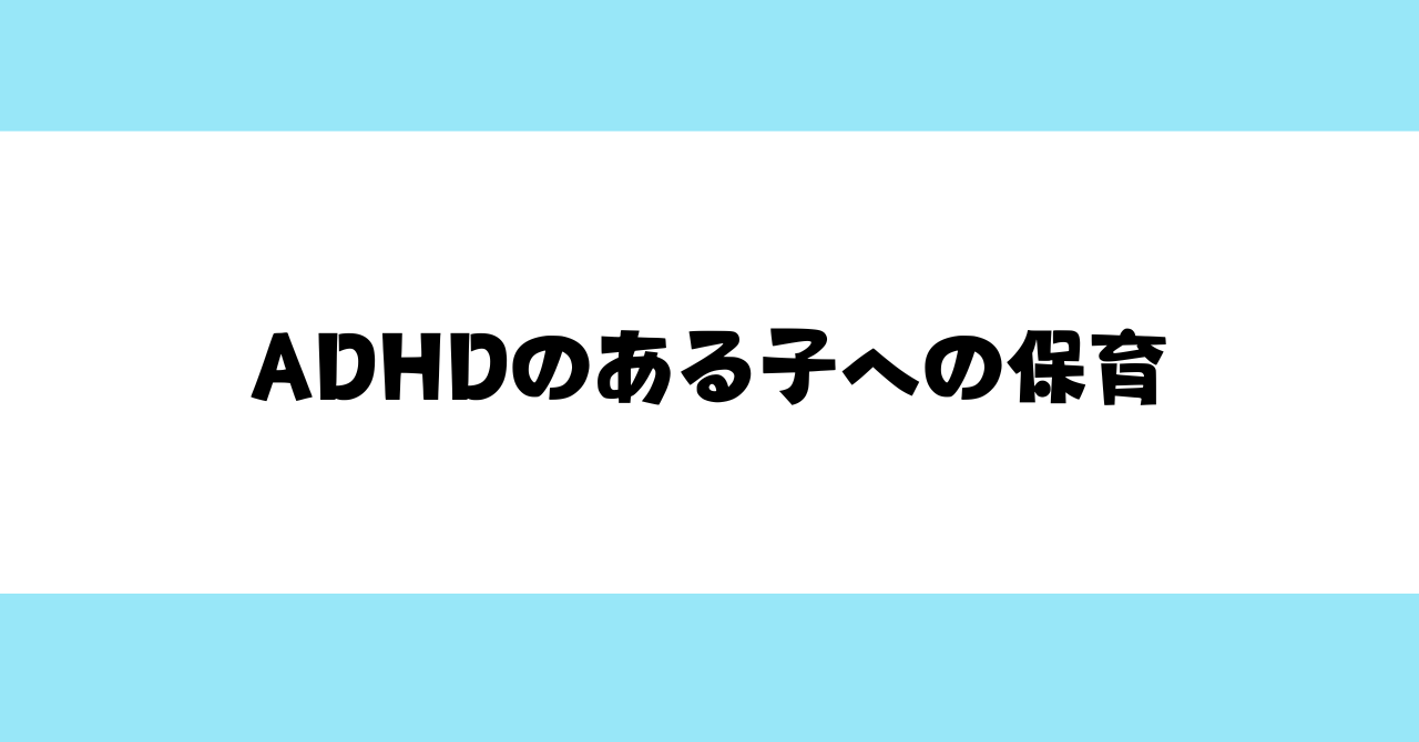 ADHDのある子への保育