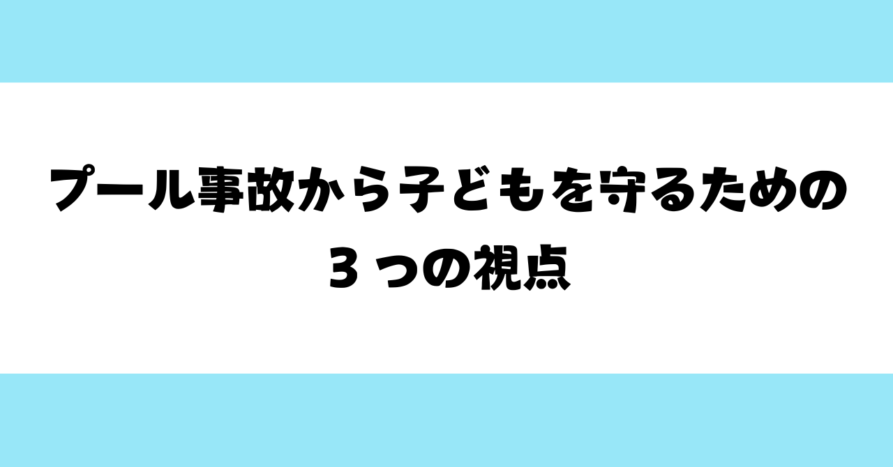 プール事故から子どもを守るための３つの視点