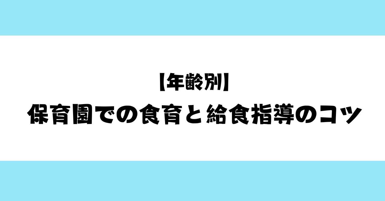 【年齢別】保育園での食育と給食指導のコツ