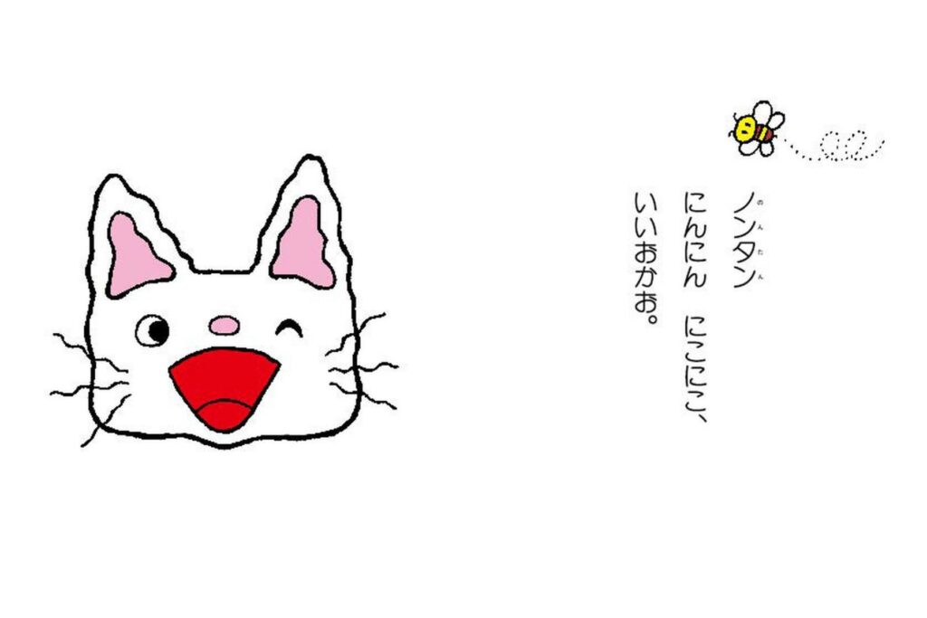 『ノンタン　にんにんにこにこ』