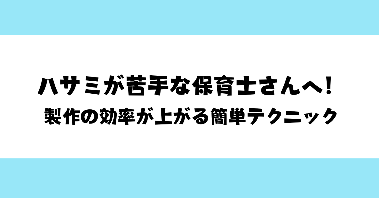 ハサミが苦手な保育士さんへ！製作の効率が上がる簡単テクニック
