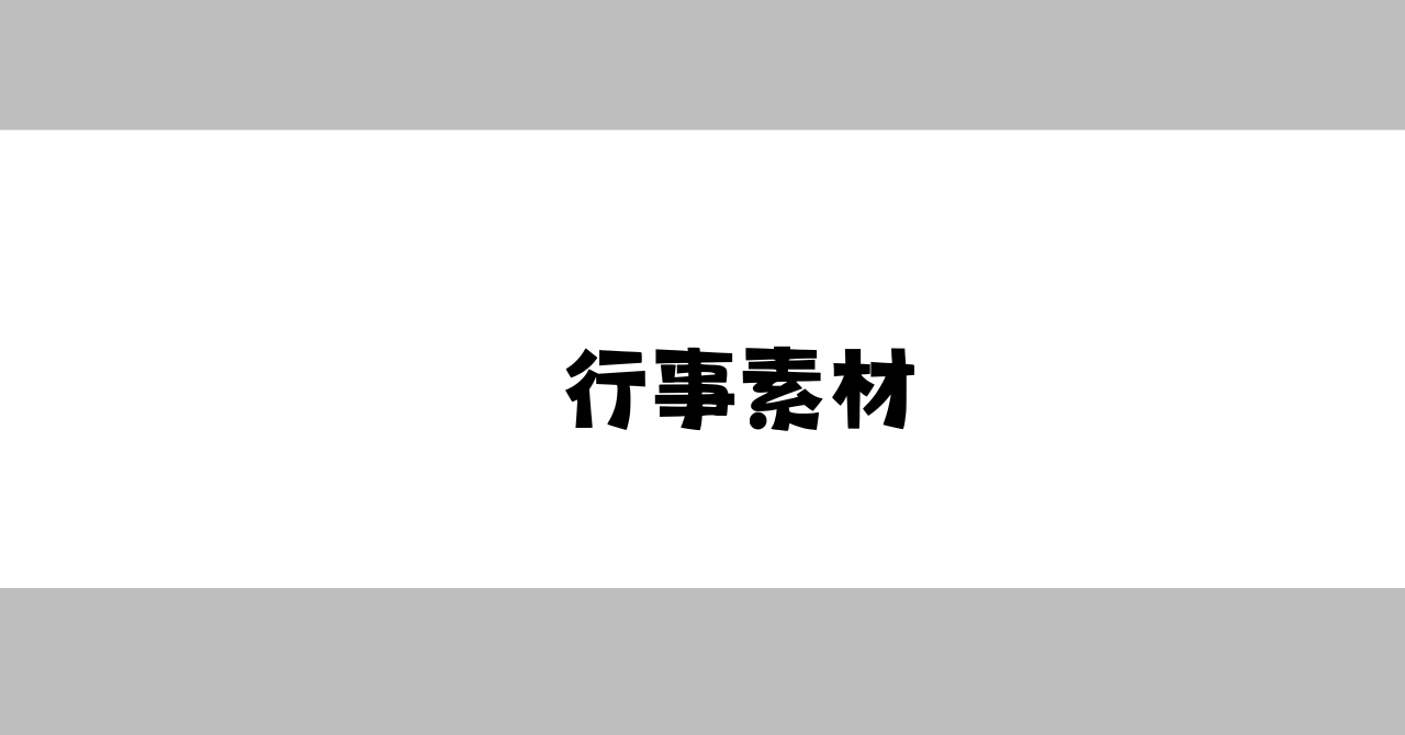 行事素材