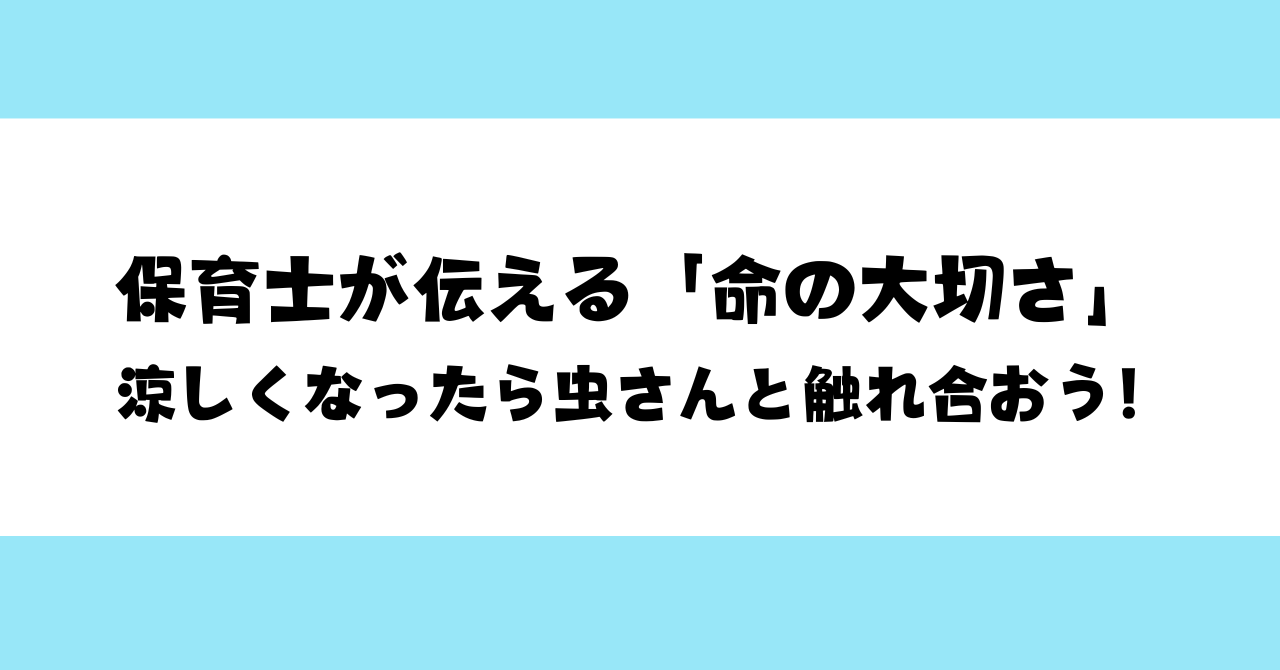 保育士が伝える「命の大切さ」 涼しくなったら虫さんと触れ合おう！