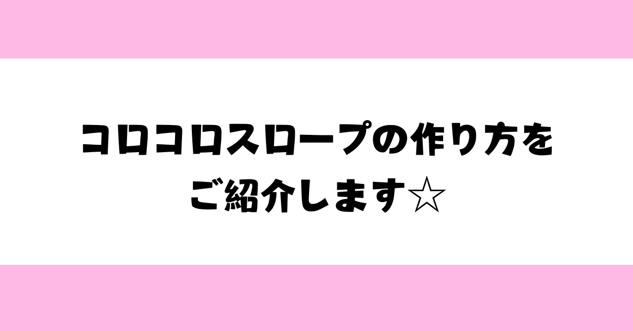 【保育士必見】コロコロスロープの作り方をご紹介します☆