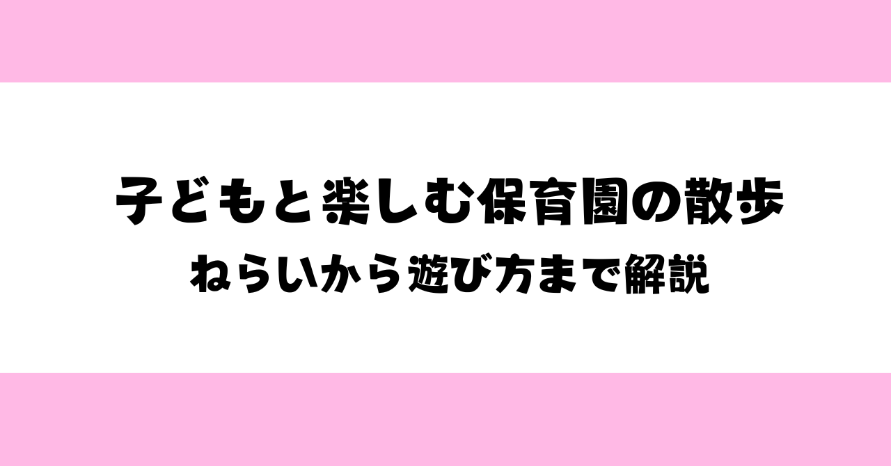【保育士向け】子どもと楽しむ保育園の散歩☆ねらいから遊び方まで解説