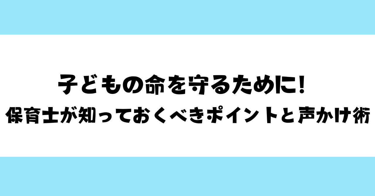 【保育園の避難訓練】子どもの命を守るために！保育士が知っておくべきポイントと声かけ術