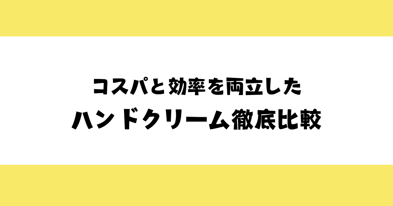 【手荒れに悩む保育士へ】コスパと効率を両立したハンドクリーム徹底比較