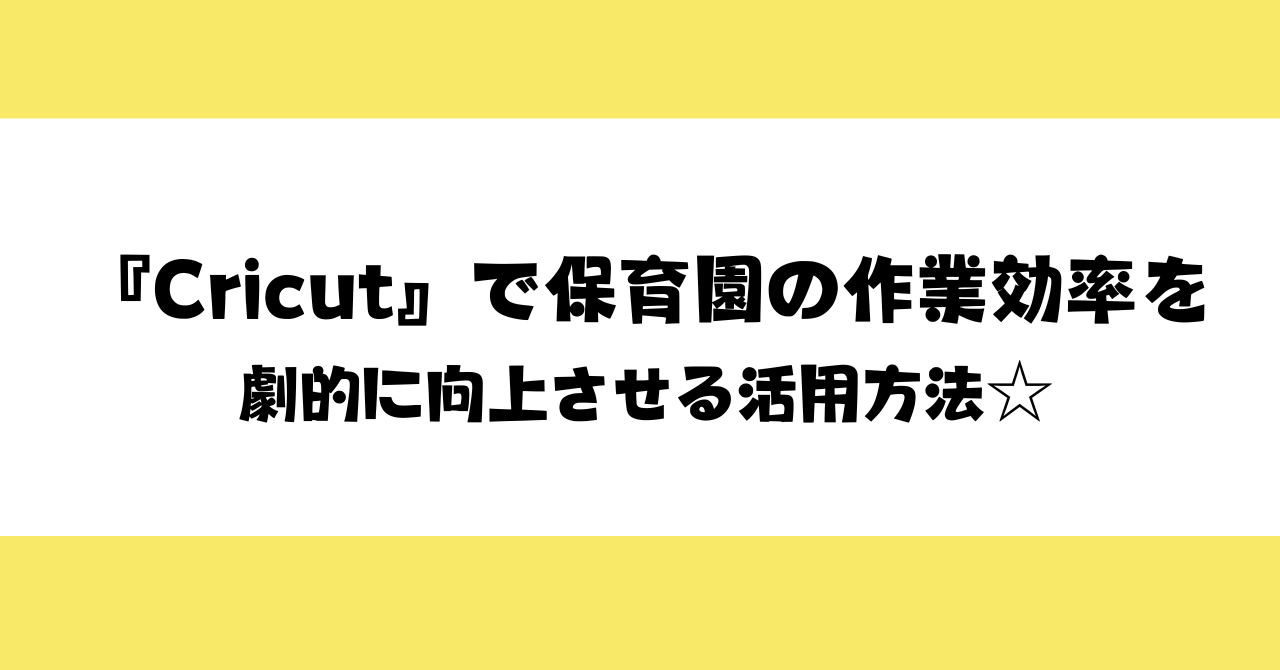 【保育士注目！】Cricutで保育園の作業効率を劇的に向上させる活用方法☆