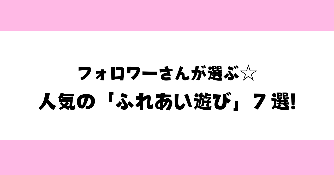 【保育士向け】フォロワーさんが選ぶ☆人気の「ふれあい遊び」７選