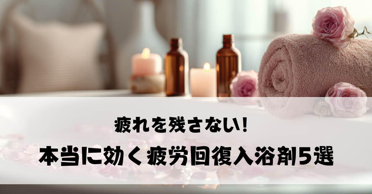 【保育士のご褒美☆】疲れを残さない！本当に効く疲労回復入浴剤5選