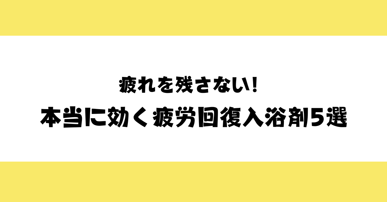 【保育士のご褒美☆】疲れを残さない！本当に効く疲労回復入浴剤5選