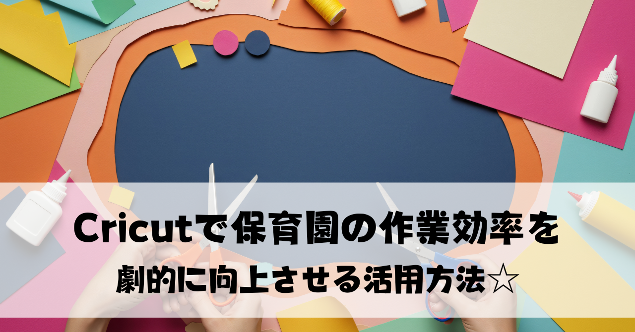 【保育士注目！】Cricutで保育園の作業効率を劇的に向上させる活用方法☆