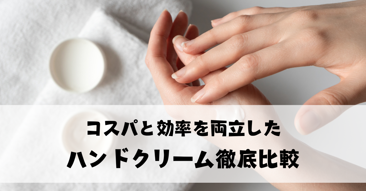 【手荒れに悩む保育士へ】コスパと効率を両立したハンドクリーム徹底比較
