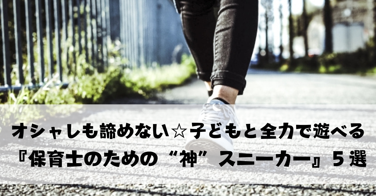 オシャレも諦めない☆子どもと全力で遊べる『保育士のための “神” スニーカー』５選