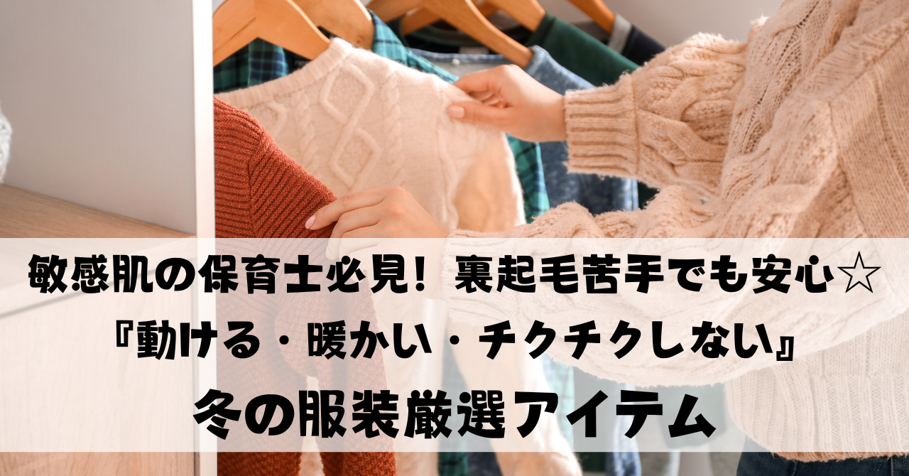 敏感肌の保育士必見！裏起毛苦手でも安心☆『動ける・暖かい・チクチクしない』冬の服装厳選アイテム