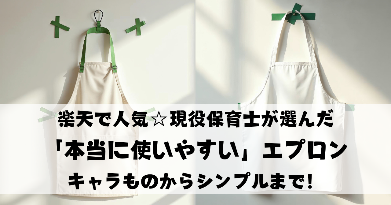 【2025最新】楽天で人気☆現役保育士が選んだ「本当に使いやすい」エプロン｜キャラものからシンプルまで！