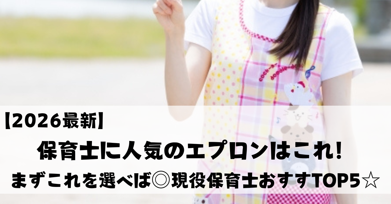 【2026最新】保育士に人気のエプロンはこれ！まずこれを選べば◎現役保育士おすすめTOP5☆