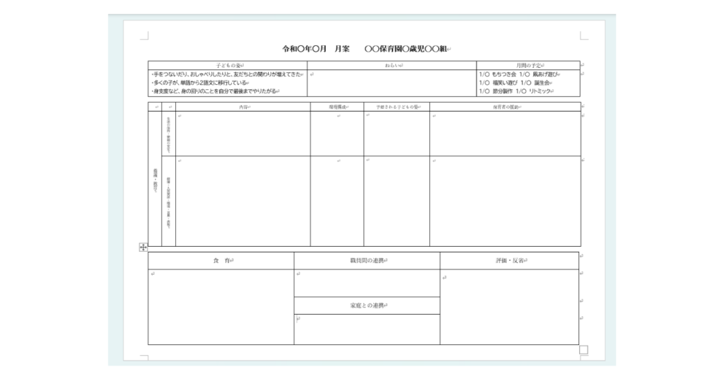 「１歳児クラス１月の月案」を作成してみた！