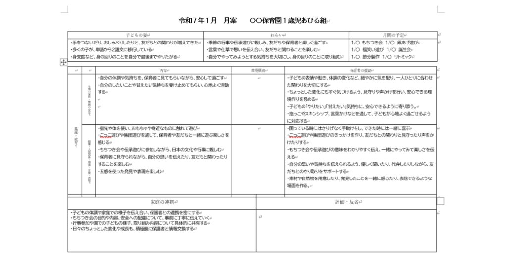 「１歳児クラス１月の月案」を作成してみた！