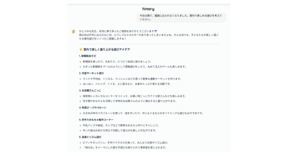 遊びのアイデアを相談してみた！