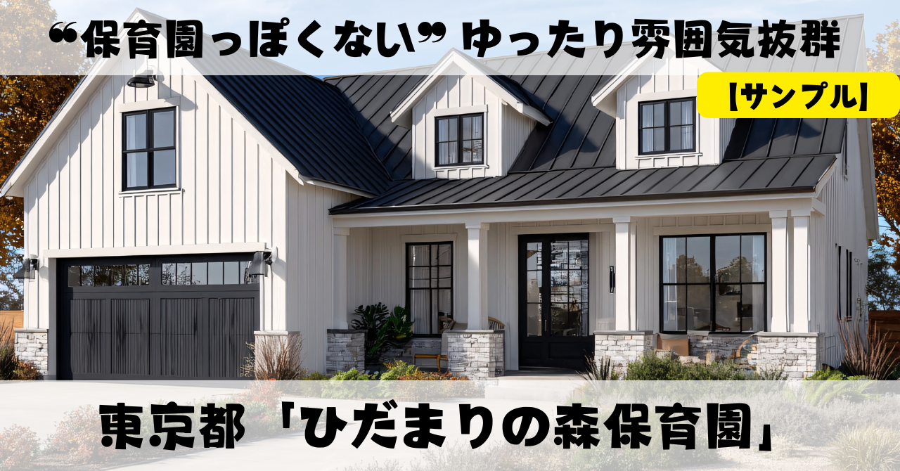 【サンプル】❝保育園っぽくない❞ ゆったり雰囲気抜群の東京都「ひだまりの森保育園」