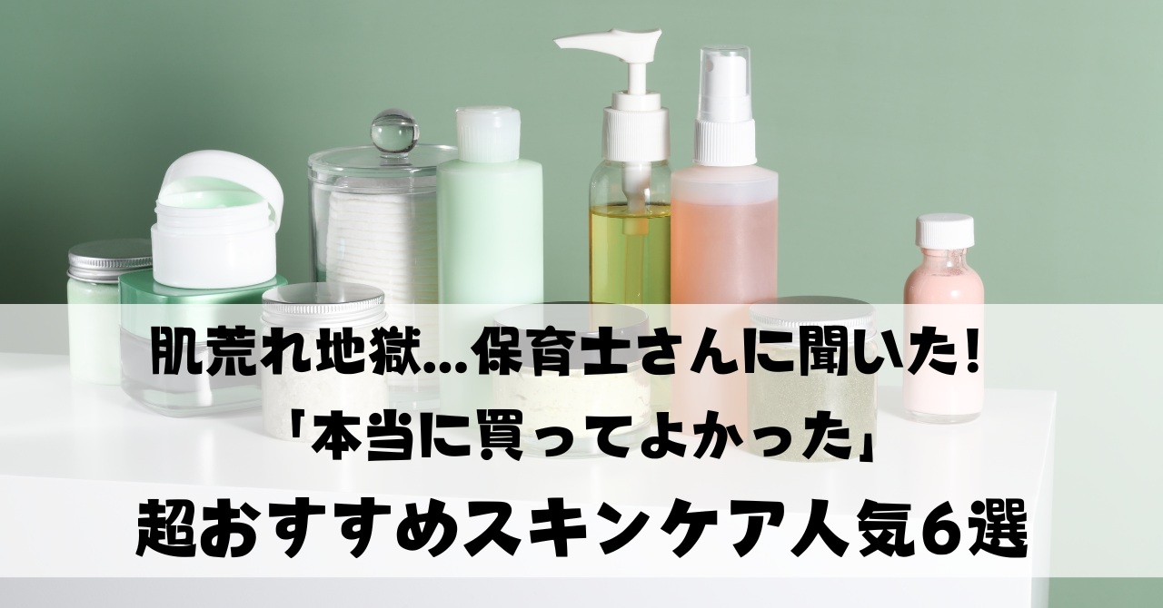 冬は肌荒れ地獄...保育士さんに聞いた！「本当に買ってよかった」超おすすめスキンケア人気6選
