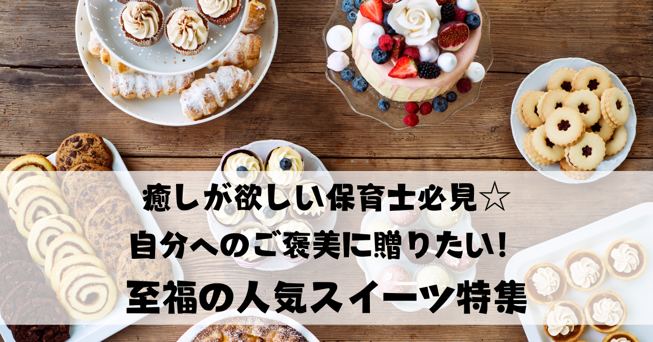 癒しが欲しい保育士必見☆ 自分へのご褒美に贈りたい！ 至福の人気スイーツ特集