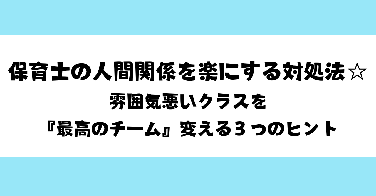 保育士の人間関係を楽にする対処法☆雰囲気悪いクラスを『最高のチーム』に変える３つのヒント