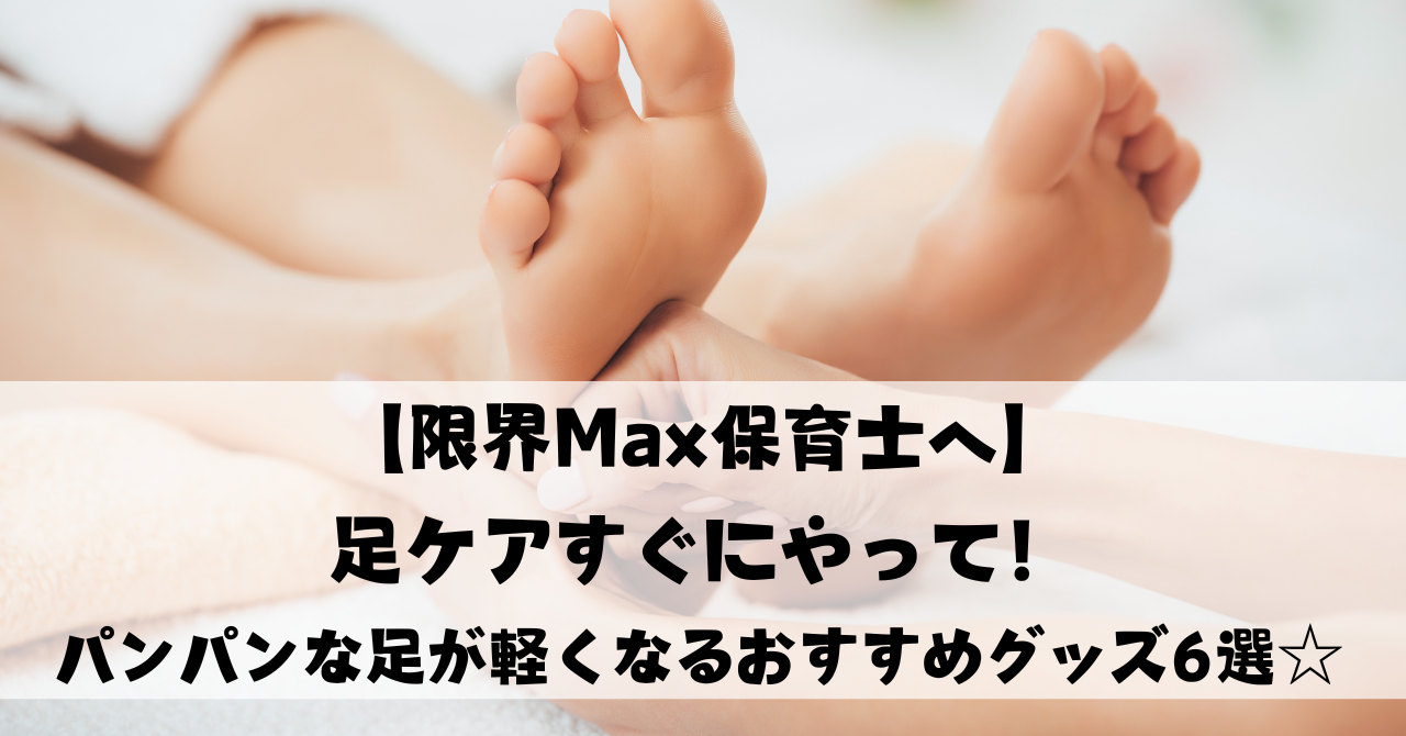 パンパンな足が軽くなるおすすめグッズ6選☆