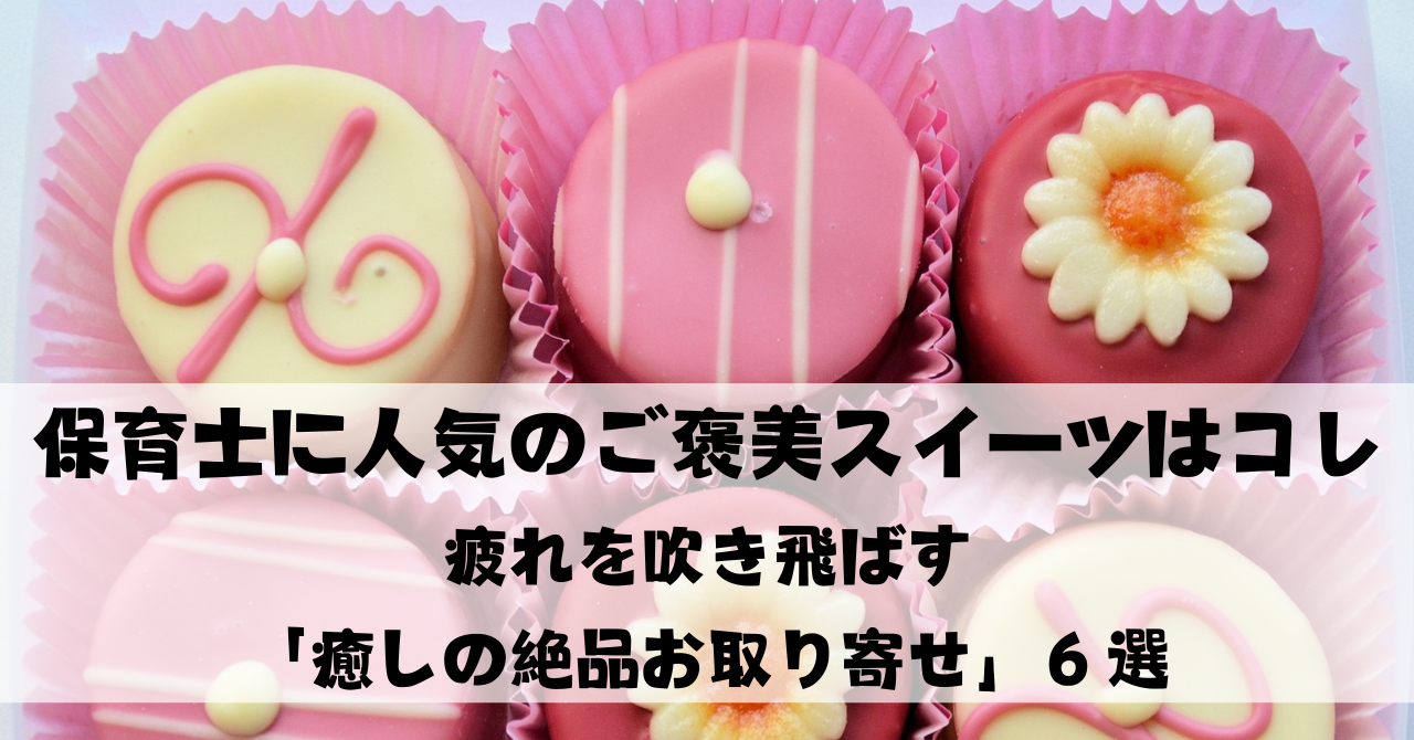 保育士に人気のご褒美スイーツはコレ！疲れを吹き飛ばす「癒しの絶品お取り寄せ」６選
