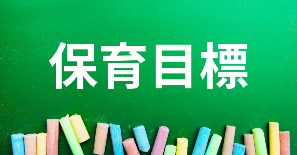 h2『ひだまりの森保育園』が大切にする保育目標