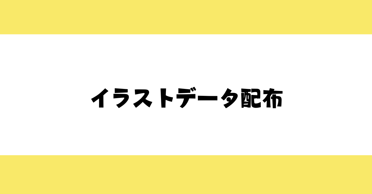 イラストデータ（会員ページ）