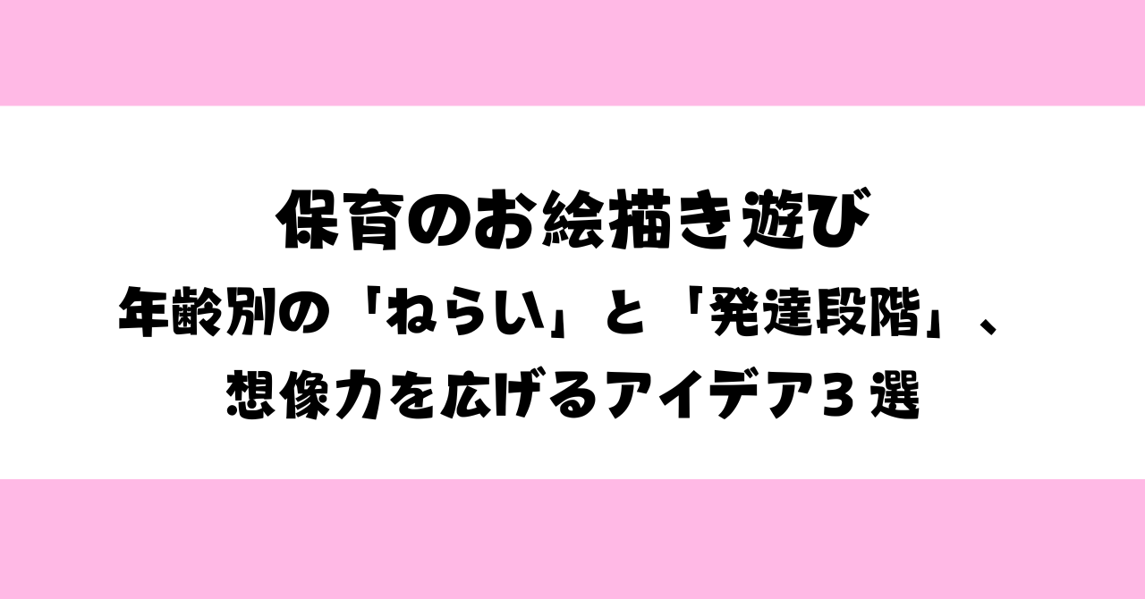 保育のお絵描き遊び☆年齢別の「ねらい」と「発達段階」、想像力を広げるアイデア３選