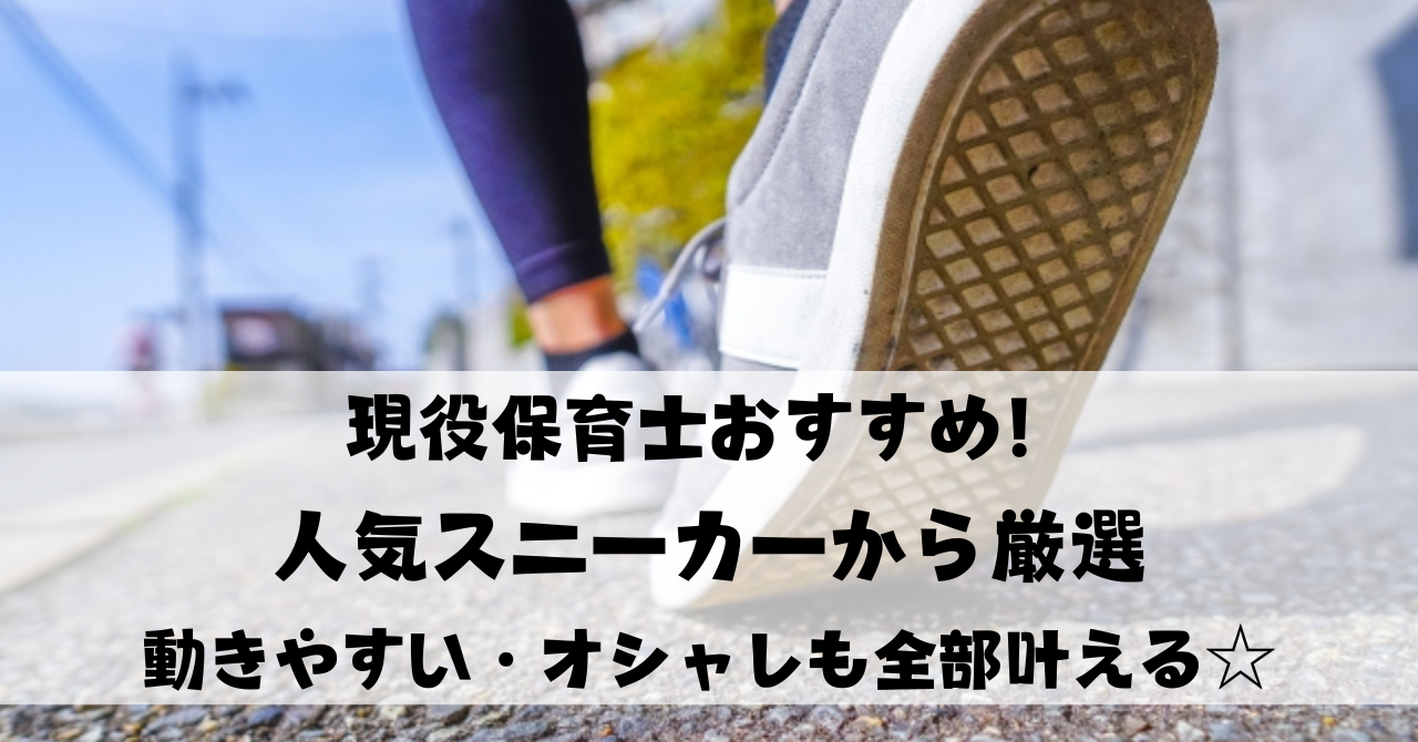 現役保育士おすすめ！人気スニーカーから厳選｜動きやすい・疲れにくい・オシャレも全部叶える☆