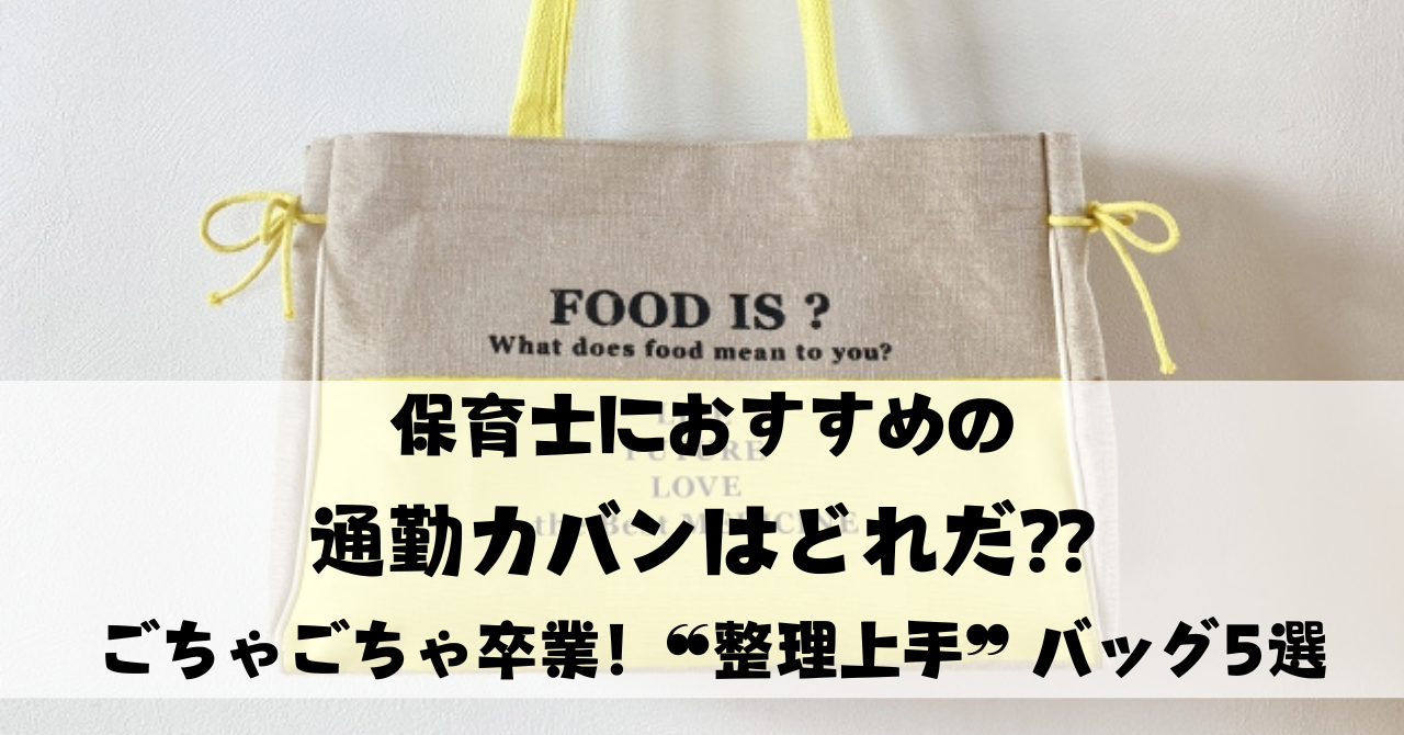 保育士におすすめの通勤カバンはどれだ⁇｜ごちゃごちゃ卒業 ！❝整理上手❞ バッグ5選
