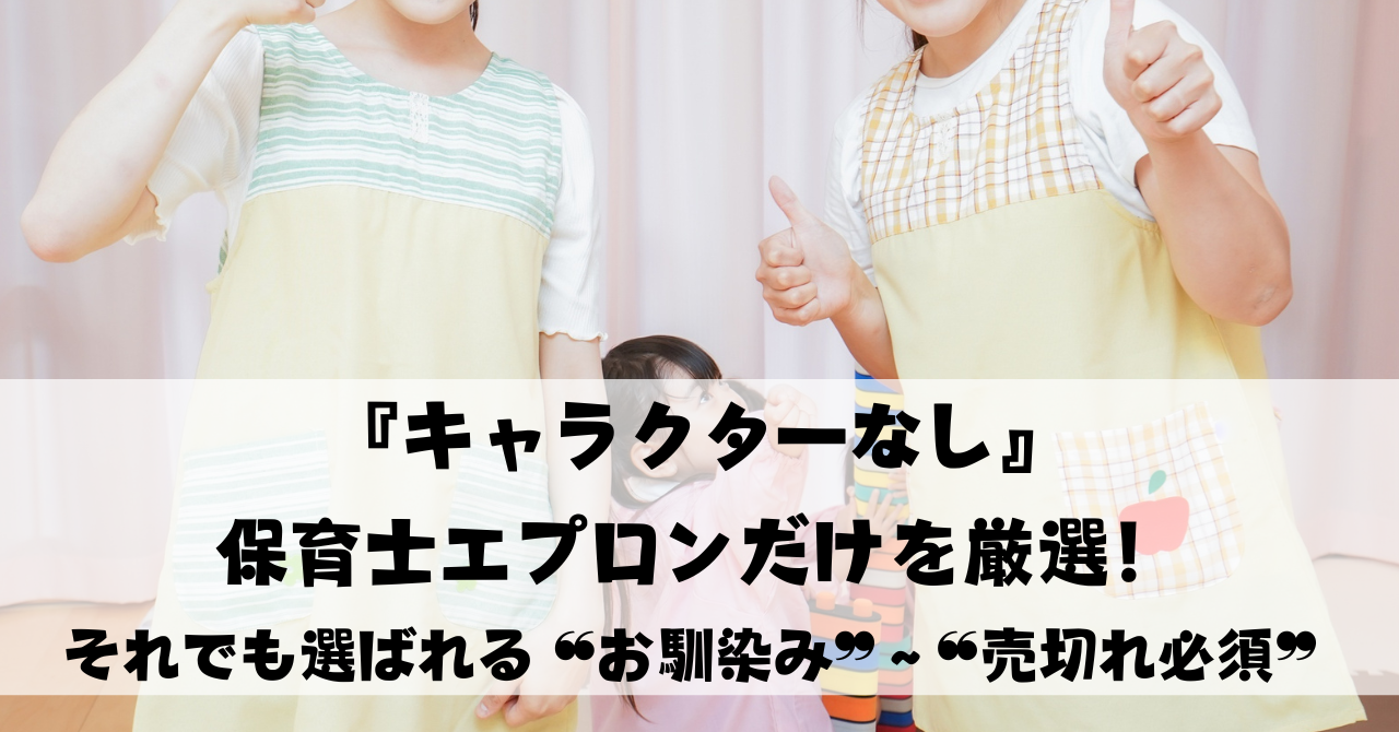『キャラクターなし』保育士エプロンだけを厳選☆それでも選ばれる ❝お馴染み❞から❝売切れ必須❞まで！