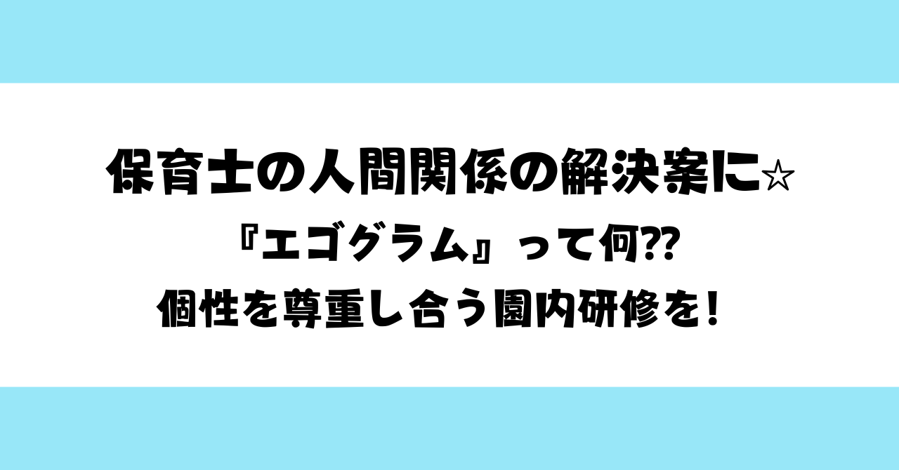 保育士の人間関係を解決案に☆『エゴグラム』って何？個性を尊重し合う園内研修を！