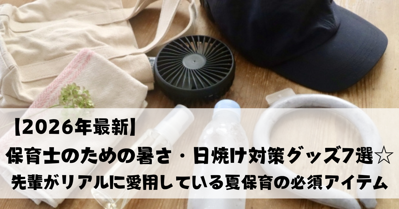 【2026年最新】保育士のための暑さ・日焼け対策グッズ7選☆｜先輩がリアルに愛用している夏保育の必須アイテム