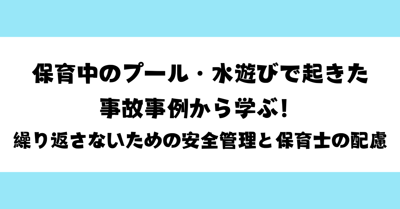 保育中のプール・水遊びで起きた事故事例から学ぶ！｜繰り返さないための安全管理と保育士の配慮